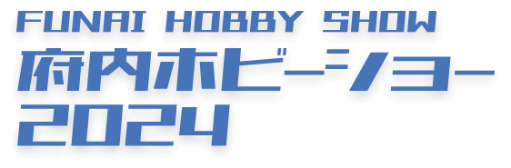 FUNAI HOBBY SHOW 府内ホビーショー 2024